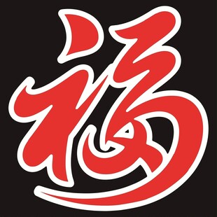 喜庆红色福字图案