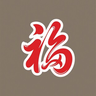 喜庆红色福字图案