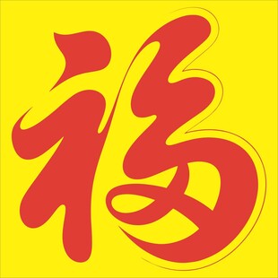 喜庆福字图案