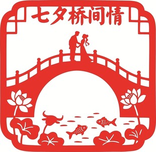 七夕鹊桥情侣浪漫剪影