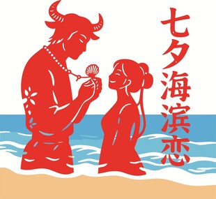 七夕海滨浪漫牛女之恋