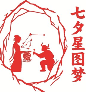 七夕星图梦剪纸艺术