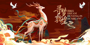 国潮敦煌九色鹿