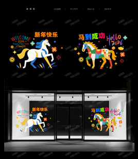 马年橱窗贴