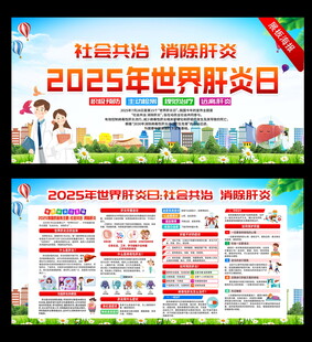 2025世界肝炎日