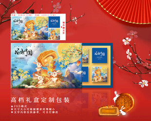 中秋礼盒