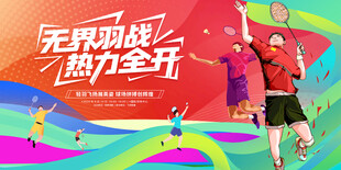羽毛球比赛