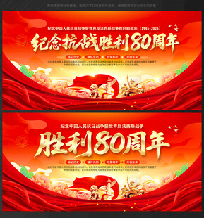 抗战胜利80周年