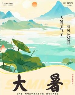 大暑海报