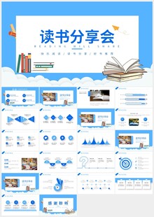读书分享会阅读分享ppt 