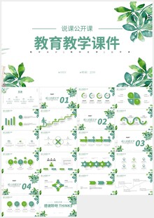 绿色叶子清新教育教学说课PPT