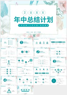 清新绿色年中总结计划PPT