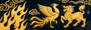 龙凤麒麟火焰刺绣图案