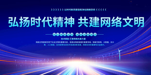 文明上网标语展板