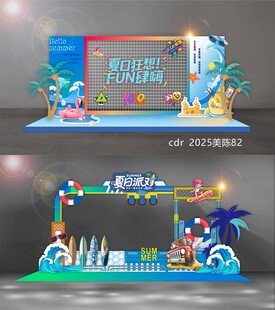 夏天美陈