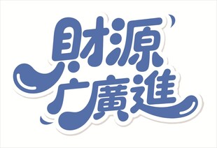 财源广进艺术字设计