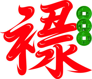 福禄88吉祥符号