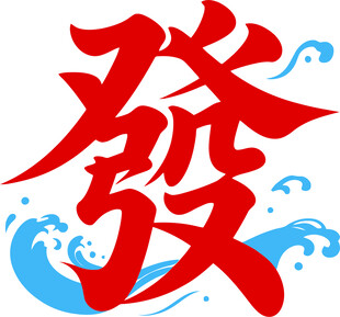 红色发字与蓝色水花图案