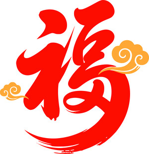红色福字图案