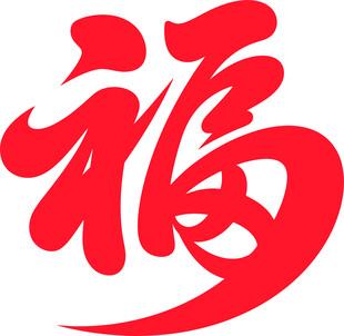 喜庆红色福字