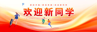 欢迎新同学