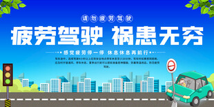 疲劳驾驶危害宣传展板
