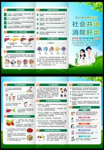 2025年世界肝炎日三折页