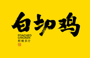 白切鸡字体设计