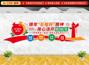 石榴籽精神民族团结文化墙