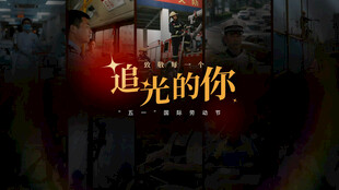 五一劳动节工作在一线的工作片头