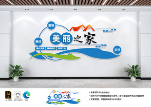 美丽之家文化墙