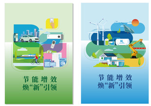 节能增效焕新引领矢量节能 海报