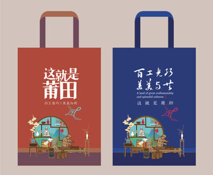 莆田主题手提袋设计展示