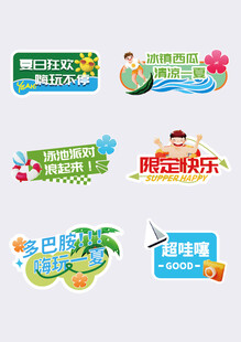 夏日贴标  夏天 游泳