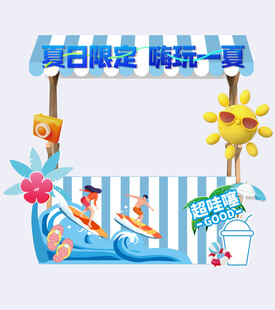 夏日快乐  清凉一夏  夏天