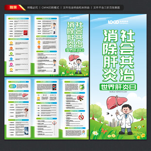 世界肝炎日三折页
