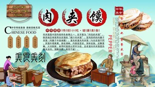 肉夹馍背景墙