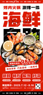 海鲜烤肉火锅自助促销