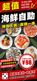 海鲜烤肉自助海报