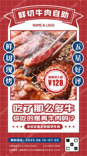 鲜切牛肉烧烤自助海报