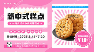 原味桃酥糕点海报