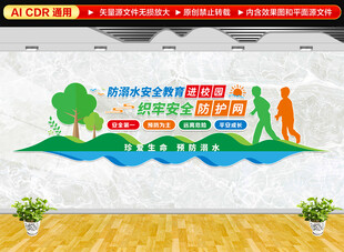 防溺水安全教育进校园文化墙