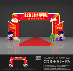 开学拱门