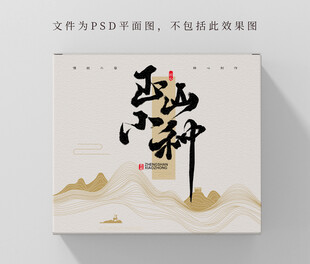 茶叶包装正山小种