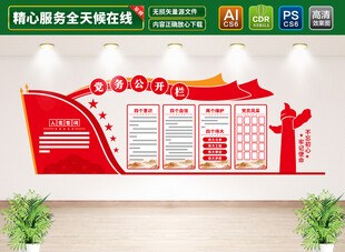 党务公开栏文化墙