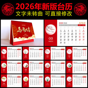 2026马年台历