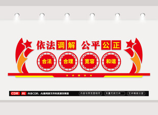 依法调解公平公正文化墙