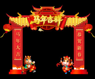 马年吉祥拱门