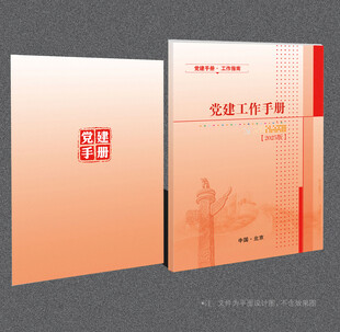 党建工作手册