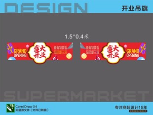 超市开业促销吊旗